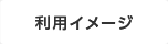 利用イメージ